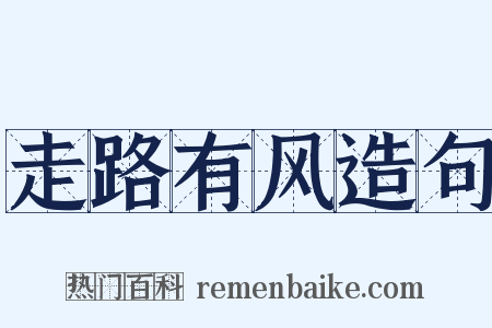 走路有风造句是什么意思的图片
